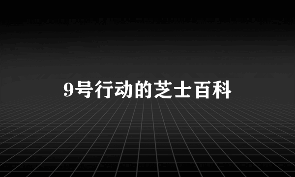 9号行动的芝士百科