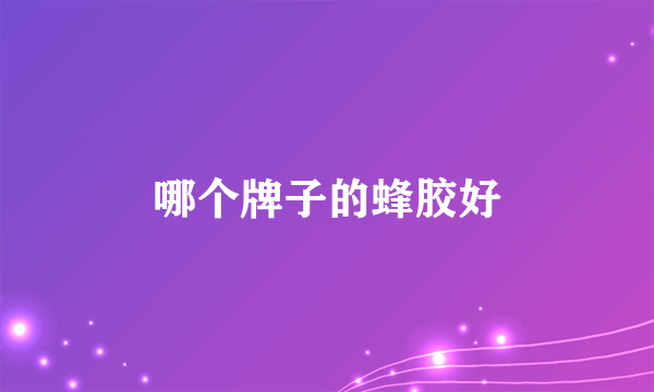 哪个牌子的蜂胶好