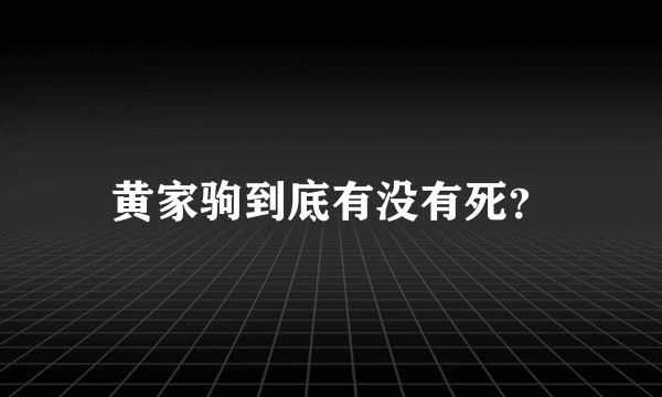 黄家驹到底有没有死？
