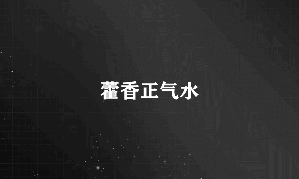 藿香正气水