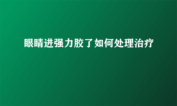 眼睛进强力胶了如何处理治疗