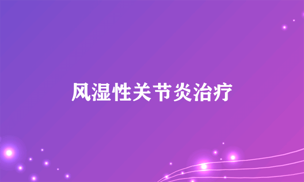 风湿性关节炎治疗