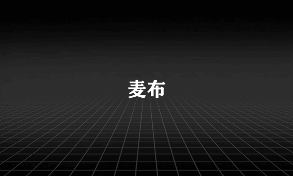 麦布