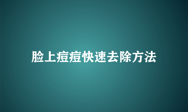 脸上痘痘快速去除方法
