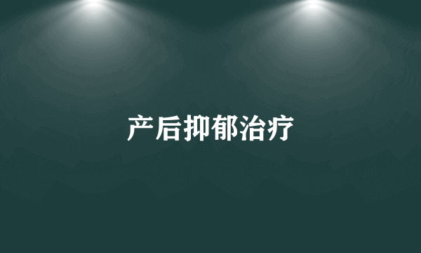 产后抑郁治疗