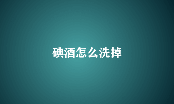 碘酒怎么洗掉