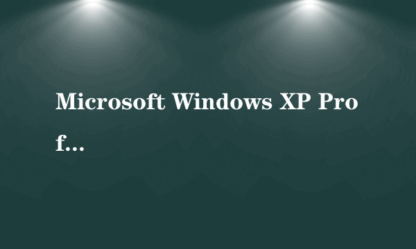 Microsoft Windows XP Professional (SP3)如何重装