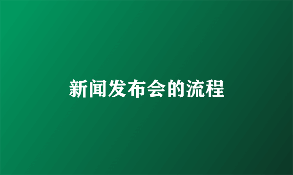 新闻发布会的流程