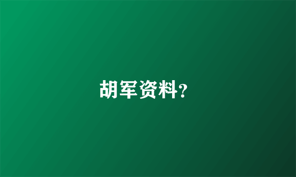 胡军资料？