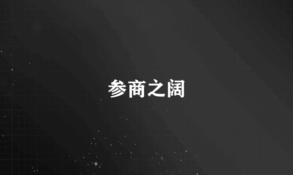 参商之阔