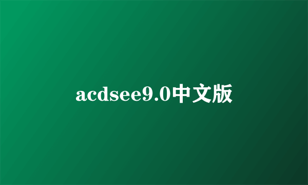 acdsee9.0中文版