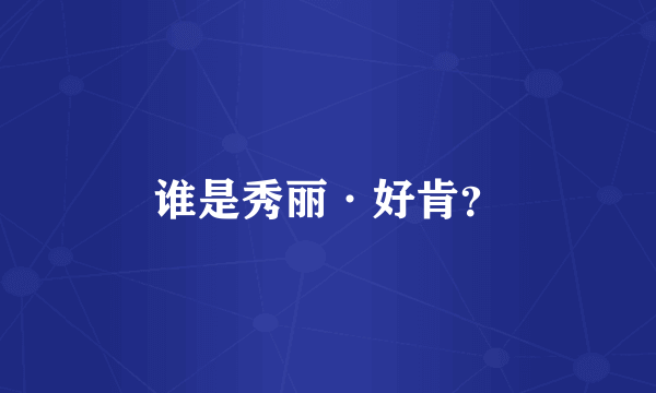 谁是秀丽·好肯？
