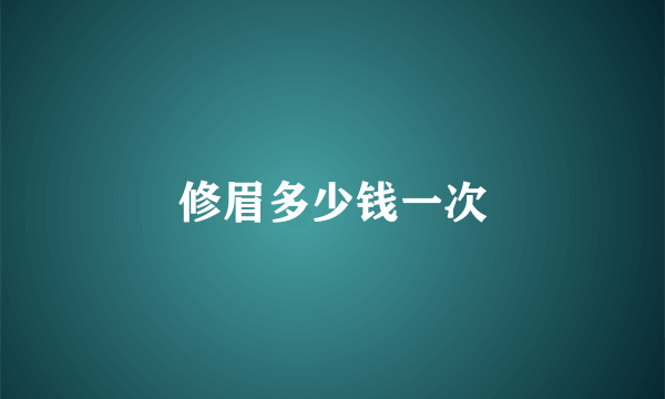 修眉多少钱一次