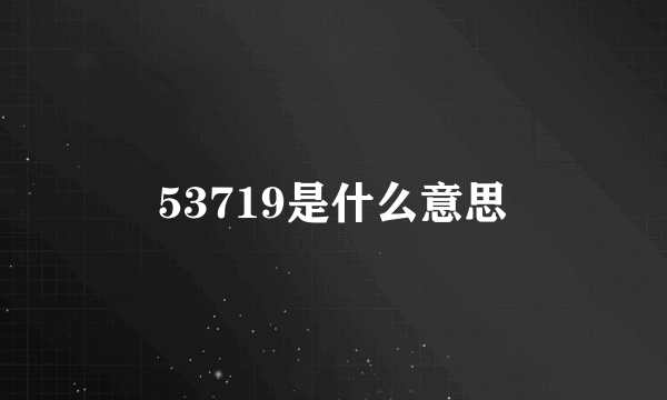 53719是什么意思