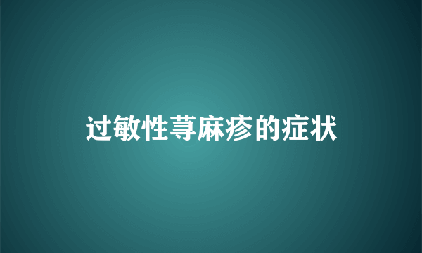 过敏性荨麻疹的症状