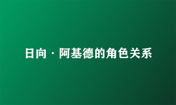日向·阿基德的角色关系