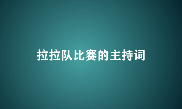 拉拉队比赛的主持词