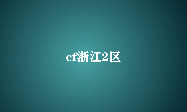 cf浙江2区