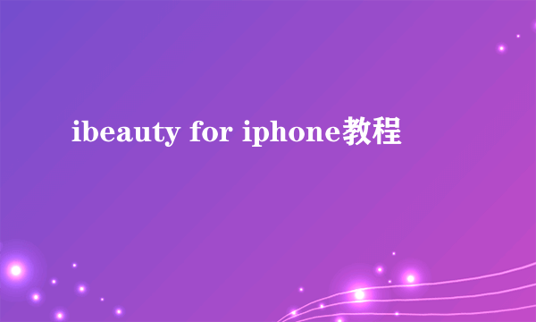 ibeauty for iphone教程