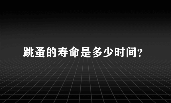 跳蚤的寿命是多少时间？