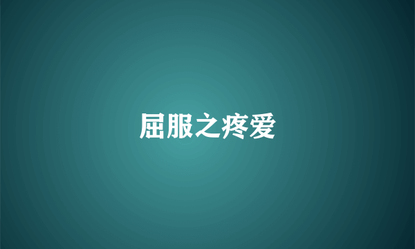 屈服之疼爱
