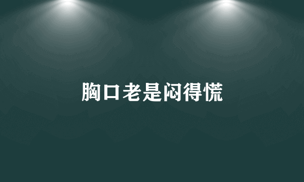 胸口老是闷得慌