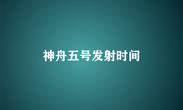 神舟五号发射时间
