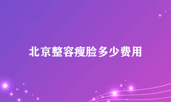 北京整容瘦脸多少费用