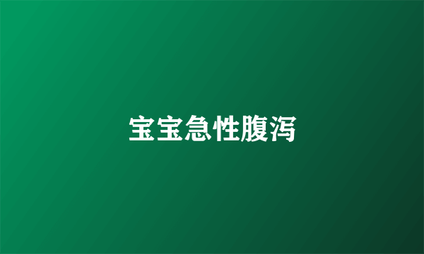 宝宝急性腹泻