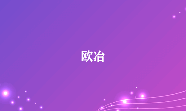 欧冶