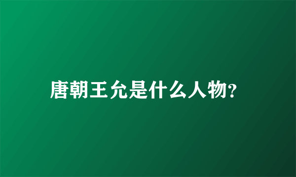 唐朝王允是什么人物？