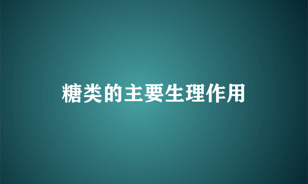 糖类的主要生理作用