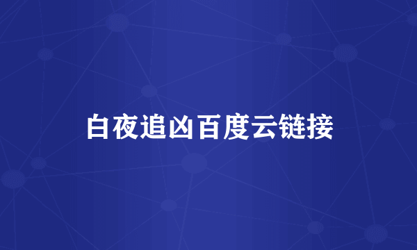 白夜追凶百度云链接