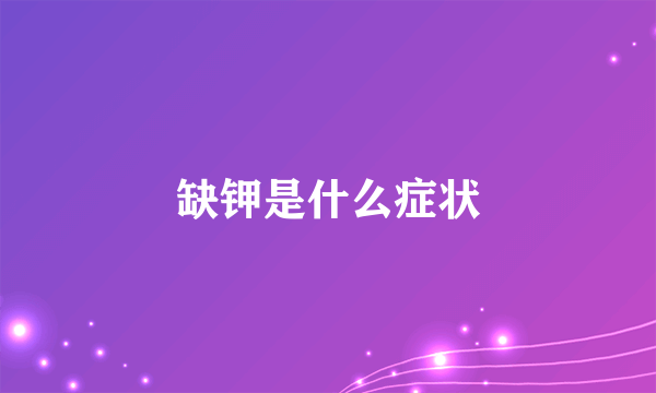 缺钾是什么症状
