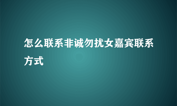 怎么联系非诚勿扰女嘉宾联系方式