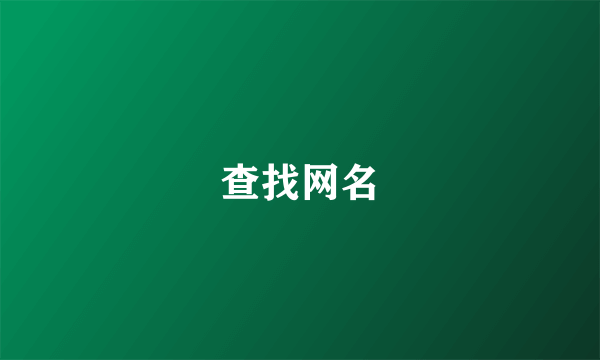 查找网名