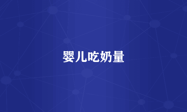 婴儿吃奶量