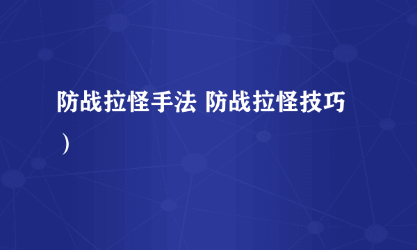 防战拉怪手法 防战拉怪技巧）