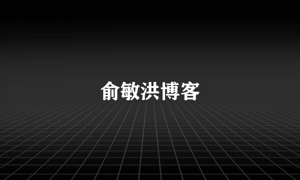 俞敏洪博客