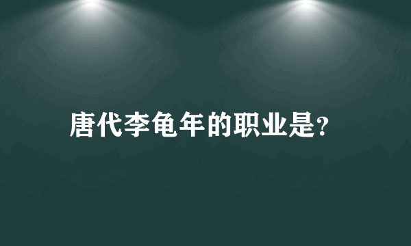 唐代李龟年的职业是？