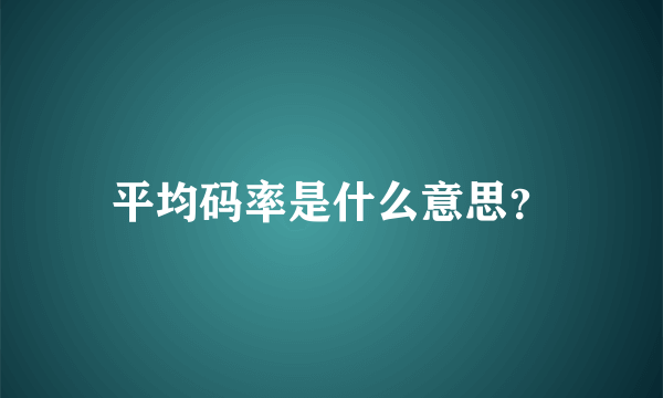 平均码率是什么意思？