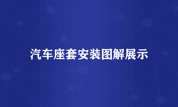 汽车座套安装图解展示