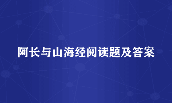 阿长与山海经阅读题及答案