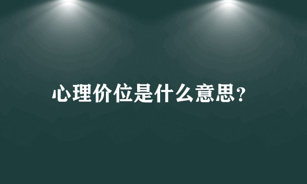 心理价位是什么意思？