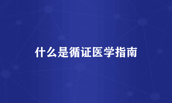什么是循证医学指南
