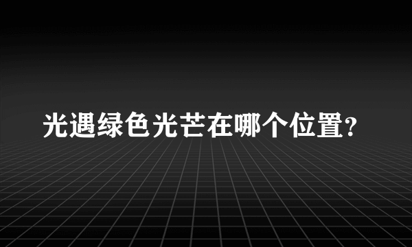 光遇绿色光芒在哪个位置？