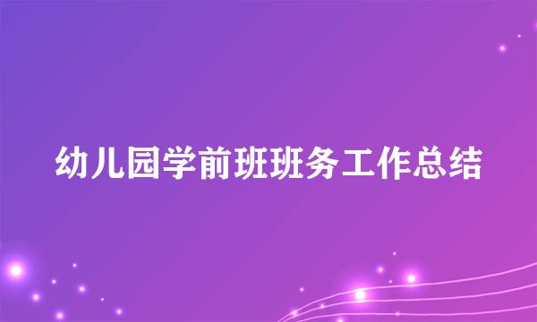 幼儿园学前班班务工作总结