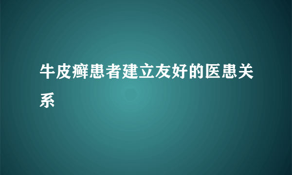 牛皮癣患者建立友好的医患关系