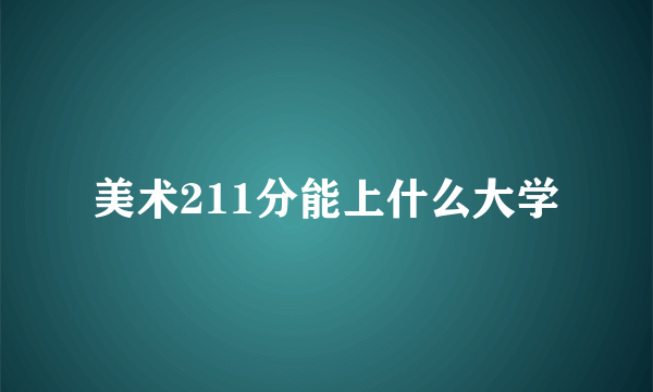 美术211分能上什么大学