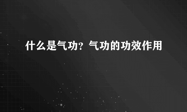 什么是气功？气功的功效作用